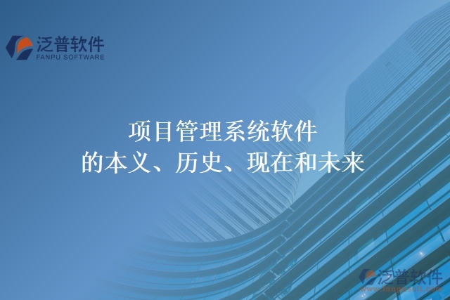 項目管理系統(tǒng)軟件的本義、歷史、現(xiàn)在和未來