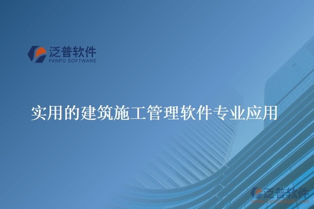 實用的建筑施工管理軟件專業(yè)應用