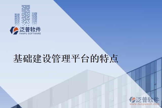 基礎(chǔ)建設(shè)管理平臺的特點