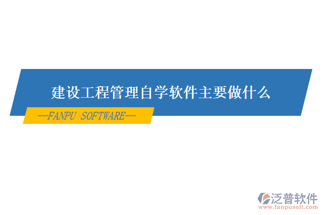 建設(shè)工程管理自學(xué)軟件主要用來做什么