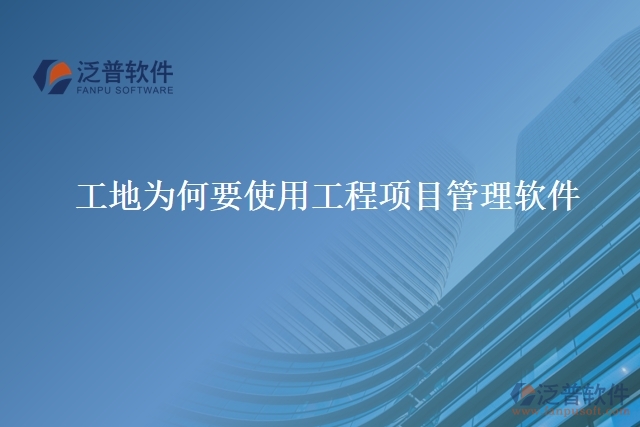工地為何要使用工程項目管理軟件