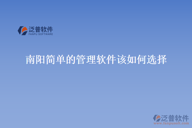 南陽簡單的管理軟件該如何選擇