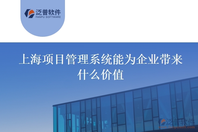上海項(xiàng)目管理系統(tǒng)能為企業(yè)帶來(lái)什么價(jià)值