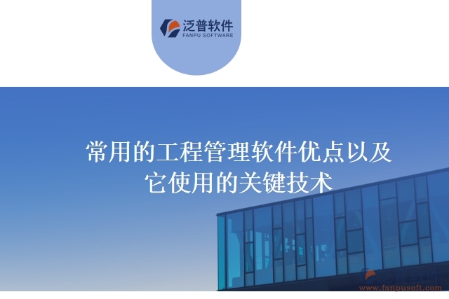 常用的工程管理軟件優(yōu)點以及它使用的關(guān)鍵技術(shù)