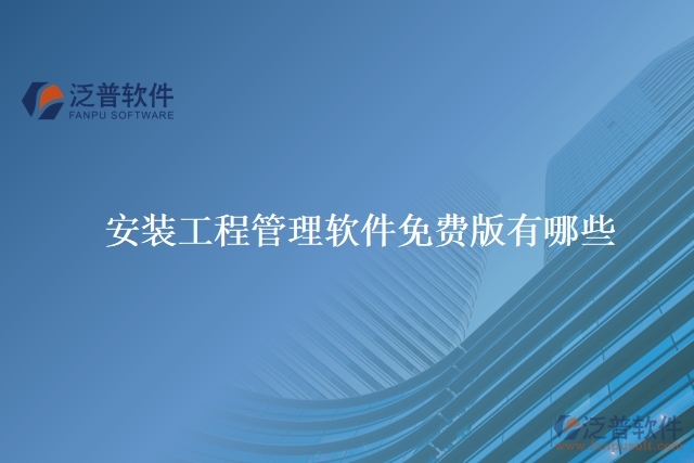 安裝工程管理軟件免費版有哪些
