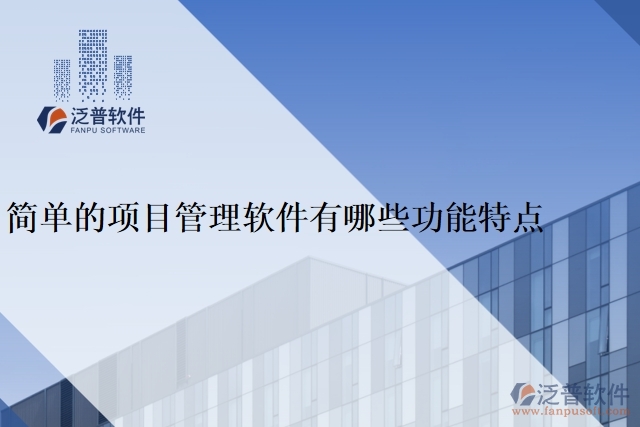 簡單的項目管理軟件有哪些功能特點