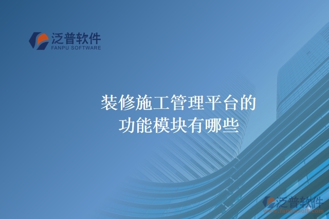裝修施工管理平臺(tái)的功能模塊有哪些？