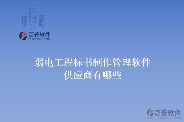 弱電工程標書制作管理軟件供應商有哪些