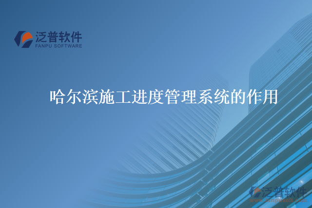 哈爾濱施工進(jìn)度管理系統(tǒng)的作用