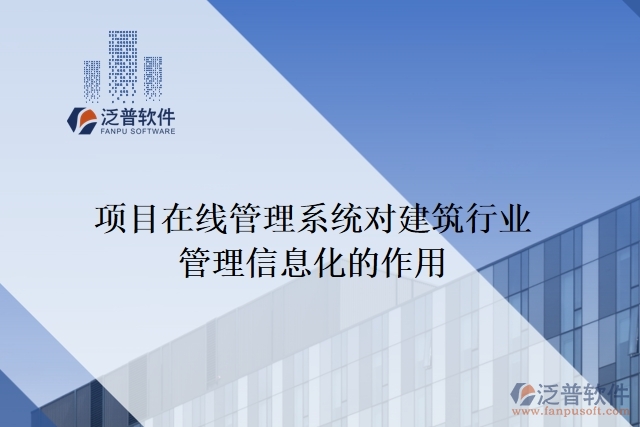 項(xiàng)目在線管理系統(tǒng)對建筑行業(yè)管理信息化的作用
