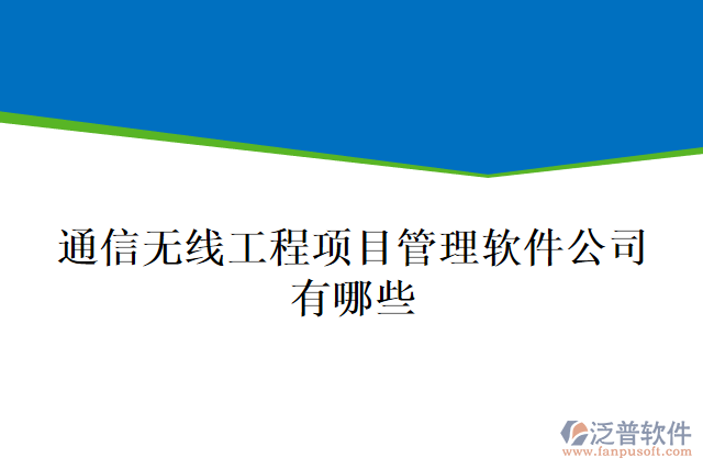 通信無線工程項目管理軟件公司有哪些