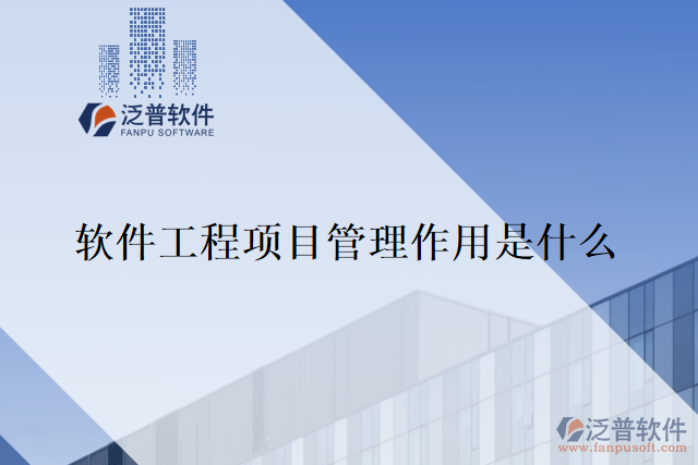 軟件工程項(xiàng)目管理作用是什么