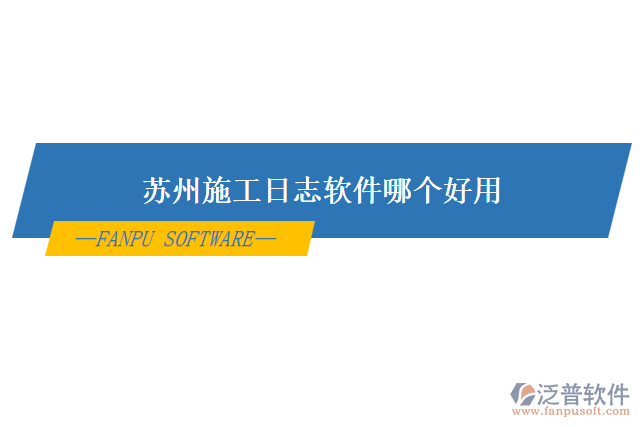 蘇州施工日志軟件哪個(gè)好用