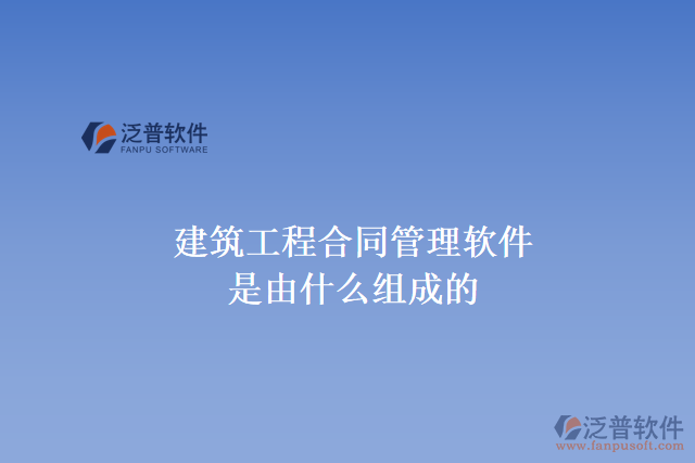 建筑工程合同管理軟件是由什么組成的