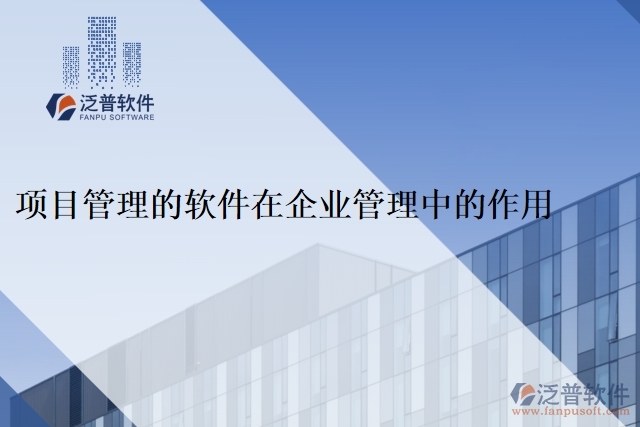 做項目管理的軟件在企業(yè)管理中的作用
