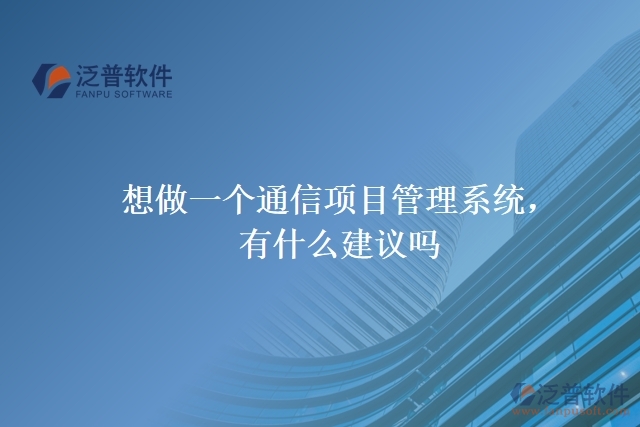 想做一個(gè)通信項(xiàng)目管理系統(tǒng)，有什么建議嗎？