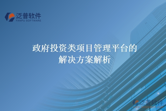 政府投資類項目管理平臺的解決方案解析