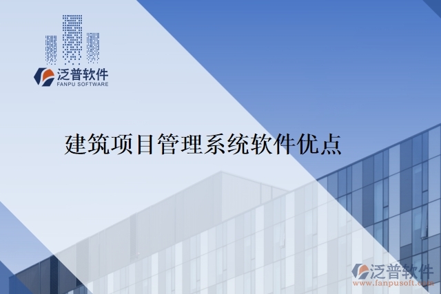 建筑項(xiàng)目管理系統(tǒng)軟件優(yōu)點(diǎn)