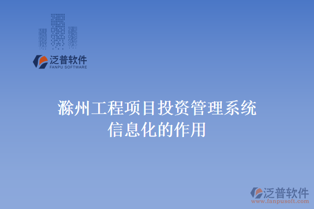 滁州工程項目投資管理系統(tǒng)信息化的作用