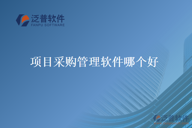 項(xiàng)目采購(gòu)管理軟件哪個(gè)好