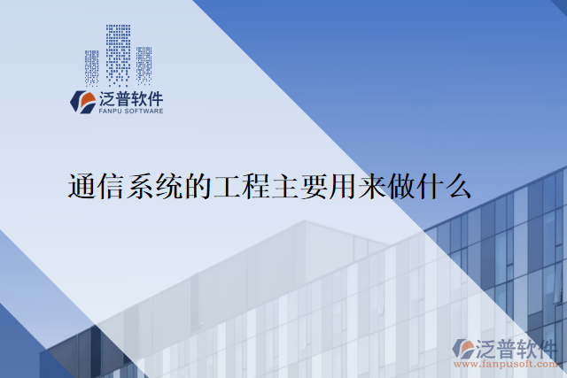 通信系統(tǒng)的工程主要用來(lái)做什么