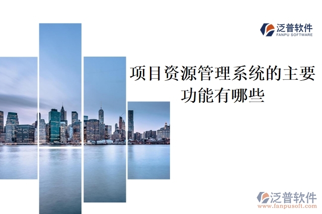 項目資源管理系統(tǒng)的主要功能有哪些