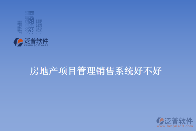 房地產項目管理銷售系統(tǒng)好不好