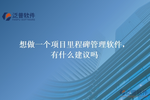 想做一個(gè)項(xiàng)目里程碑管理軟件，有什么建議嗎