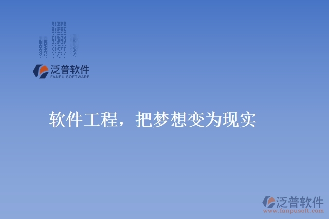 軟件工程，把夢想變?yōu)楝F(xiàn)實