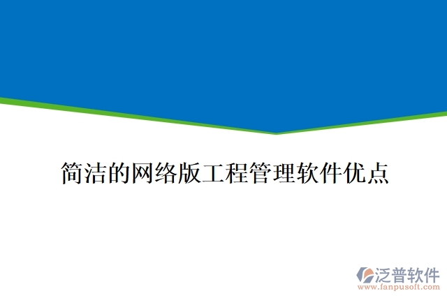 簡潔的網(wǎng)絡(luò)版工程管理軟件優(yōu)點