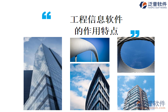工程信息軟件的作用特點(diǎn)