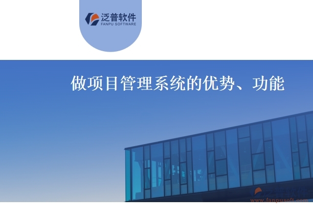 做項(xiàng)目管理系統(tǒng)的優(yōu)勢(shì)、功能