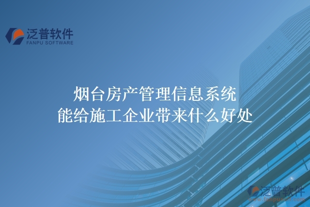 煙臺(tái)房產(chǎn)管理信息系統(tǒng)能給施工企業(yè)帶來什么好處