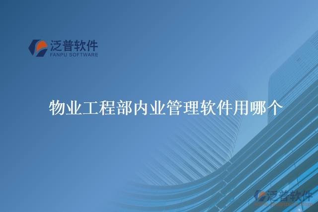 物業(yè)工程部內業(yè)管理軟件用哪個