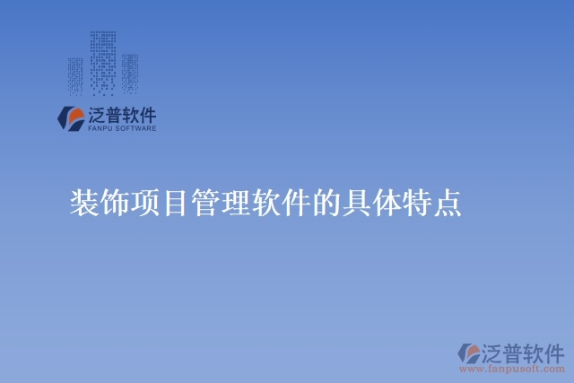 裝飾項(xiàng)目管理軟件的具體特點(diǎn)