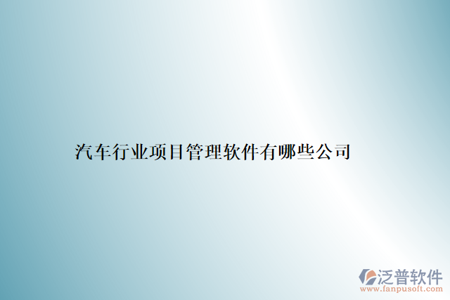 汽車(chē)行業(yè)項(xiàng)目管理軟件有哪些公司