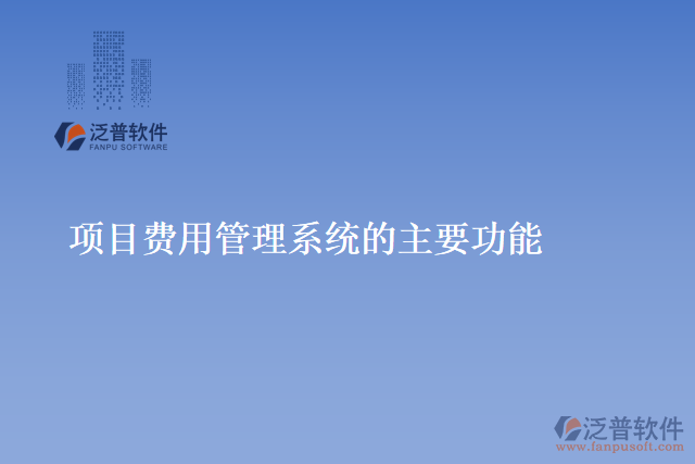 項目費用管理系統(tǒng)的主要功能