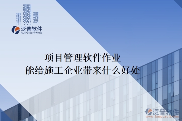 項目管理軟件作業(yè)能給施工企業(yè)帶來什么好處