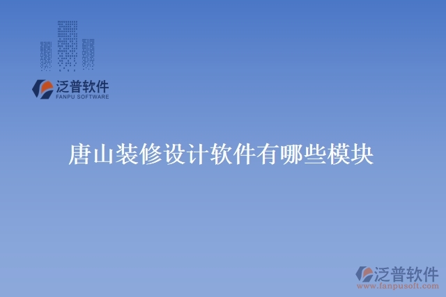 唐山裝修設計軟件有哪些模塊