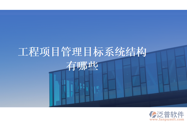 工程項目管理目標系統(tǒng)結構有哪些