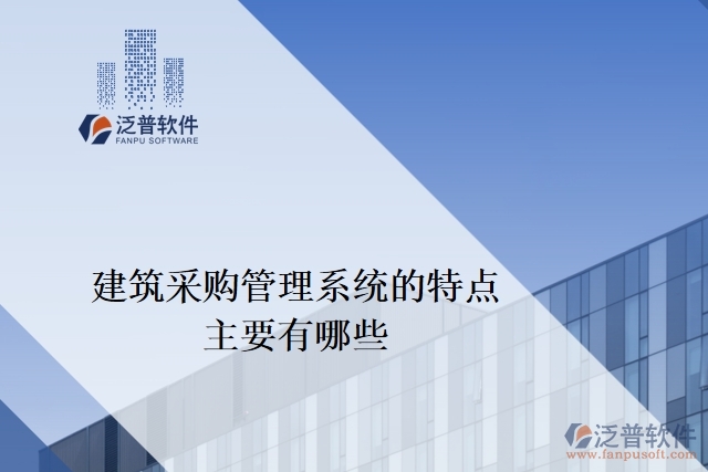 建筑采購管理系統(tǒng)的特點主要有哪些
