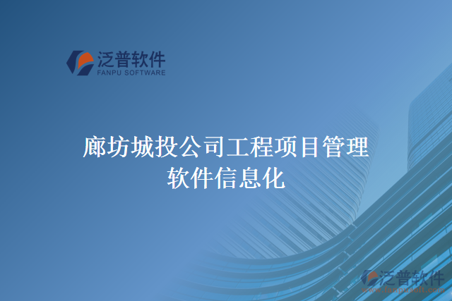 廊坊城投公司工程項目管理軟件信息化
