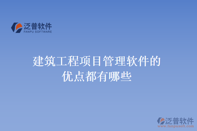 建筑工程項(xiàng)目管理軟件的優(yōu)點(diǎn)都有哪些