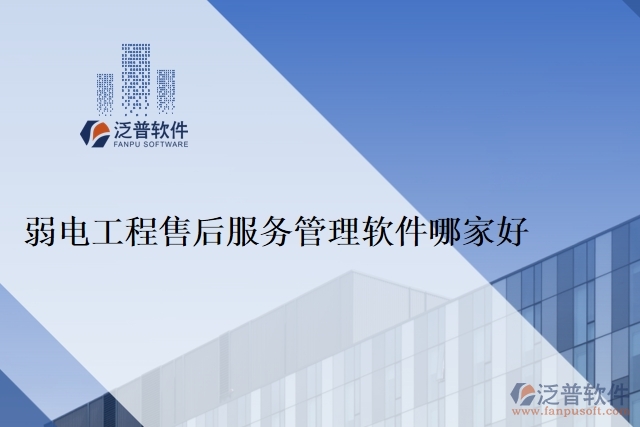 弱電工程售后服務管理軟件哪家好
