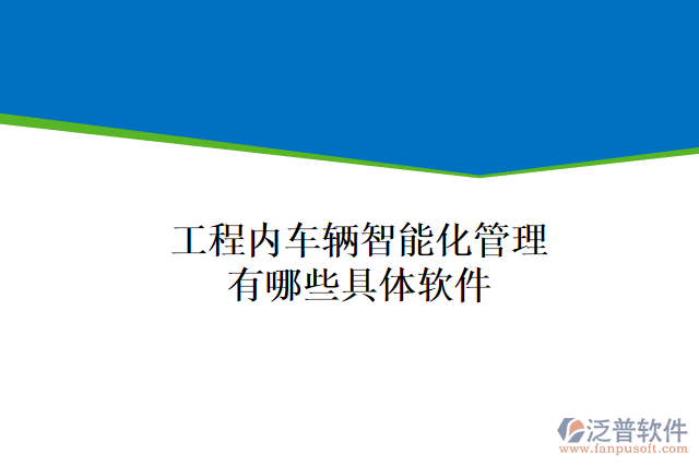 工程內車輛智能化管理有哪些具體軟件