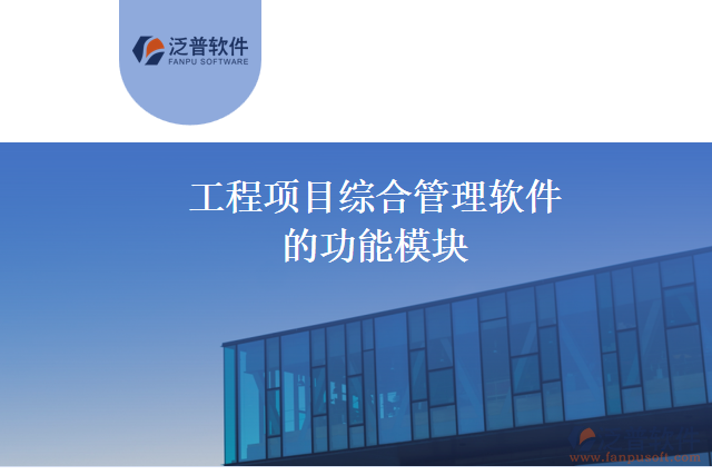工程項(xiàng)目綜合管理軟件的功能模塊