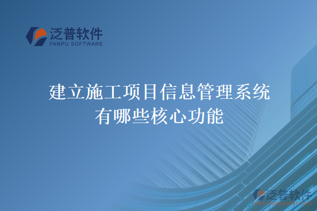 建立施工項目信息管理系統(tǒng)有哪些核心功能