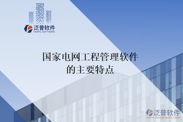 國家電網(wǎng)工程管理軟件的主要特點