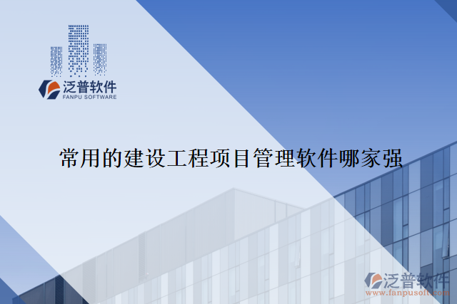 常用的建設(shè)工程項目管理軟件哪家強(qiáng)
