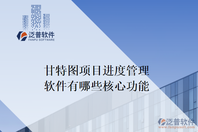 甘特圖項目進度管理軟件有哪些核心功能